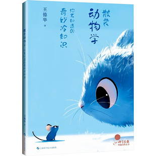 散装动物学:你不知道的奇妙冷知识(《科学画报》奇趣自然丛书) 王德华 著 科普百科少儿 新华书店正版图书籍 上海科学技术出版社