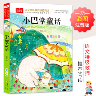 著 儿童文学少儿 新华书店正版 小巴掌童话 北京教育出版 张秋生 图书籍 社 彩图注音版