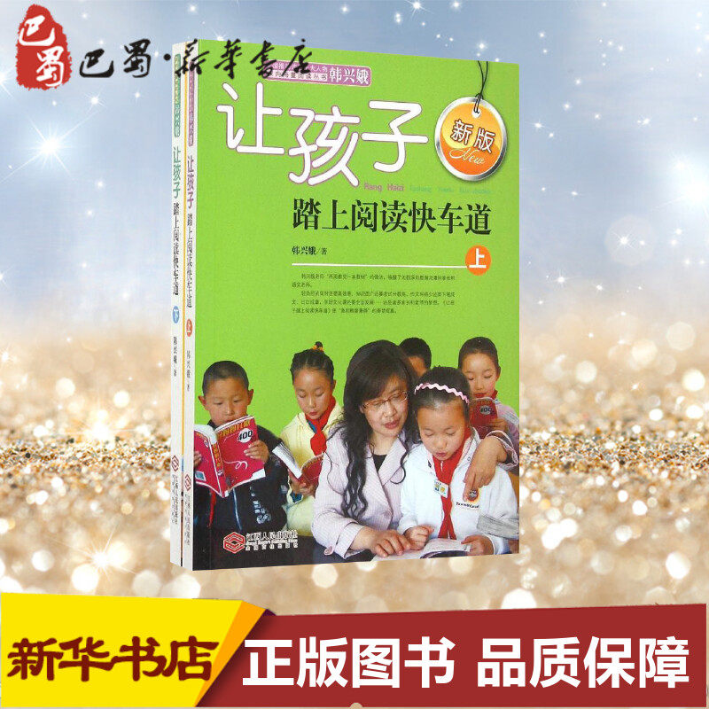 【正版速发】正版 让孩子踏上阅读快车道上下册新版推动读书十大人物韩兴娥课内海量阅读丛书小学语文老师课外阅读课本小学教材教属于什么档次？