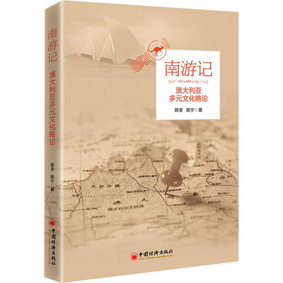 南游记 澳大利亚文化略论 陈安,陈宁 著 世界文化经管、励志 新华书店正版图书籍 中国经济出版社