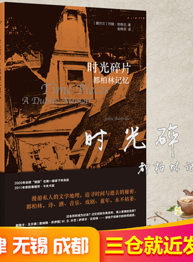 时光碎片 都柏林记忆 (爱尔兰)约翰·班维尔(John Banville) 著 金晓宇 译 外国随笔/散文集文学 新华书店正版图书籍
