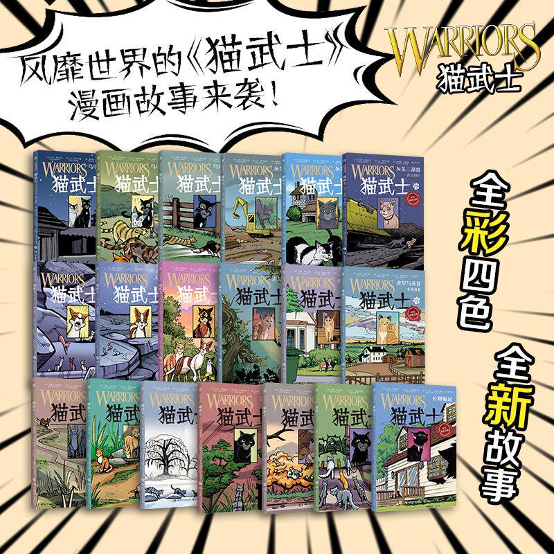 猫武士全彩漫画版1+2辑(全19册) (美)艾琳&middot;亨特 著 (美)丹&middot;乔利 编 张子漠 译 (美)詹姆斯&middot;巴利 绘等 儿童文学少儿