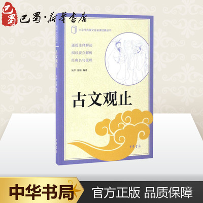 古文观止 吴洋,苏晴 编著 著 中国古诗词文学 新华书店正版图书籍 中华书局