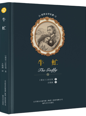 牛虻 [爱尔兰]伏尼契 著 古绪满 译 外国诗歌文学 新华书店正版图书籍 春风文艺出版社