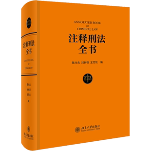 注释刑法全书 陈兴良,刘树德,王芳凯 编 刑法社科 新华书店正版图书籍 北京大学出版社