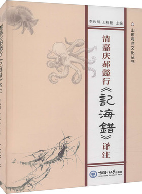 清嘉庆郝懿行《记海错》译注 李伟刚,王栽毅 编 生命科学/生物学专业科技 新华书店正版图书籍 中国海洋大学出版社