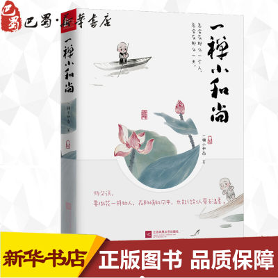 一禅小和尚 一禅小和尚 著 著 漫画书籍文学 新华书店正版图书籍 江苏凤凰出版社