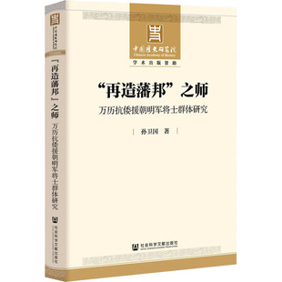 明清史社科 社 之师 社会科学文献出版 图书籍 新华书店正版 著 孙卫国 万历抗倭援朝明军将士群体研究 再造藩邦