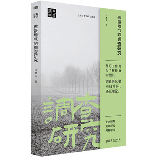 做接地氣 勵志 東方出版 社 社會學經管 圖書籍 著 呂德文 調查研究 新華書店正版