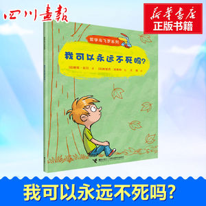 我可以永远不死吗?(法)碧姬·拉贝(Brigitte Labbe)著王恬译(法)埃里克·加斯特(Eric Gaste)绘儿童文学少儿
