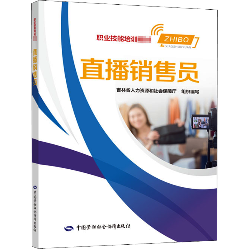 直播销售员 吉林省人力资源和社会保障厅 编 社会实用教材经管、励志 新华书店正版图书籍 中国劳动社会保障出版社