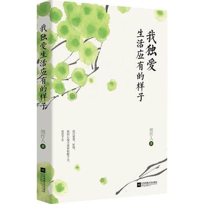 我独爱生活应有的样子 周作人 著 著 中国近代随笔文学 新华书店正版图书籍 江苏文艺出版社