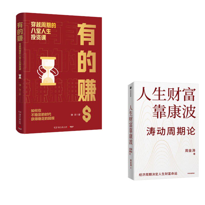 人生财富靠康波+有的赚 周金涛 著等 金融投资经管、励志 新华书店正版图书籍 中信出版社等