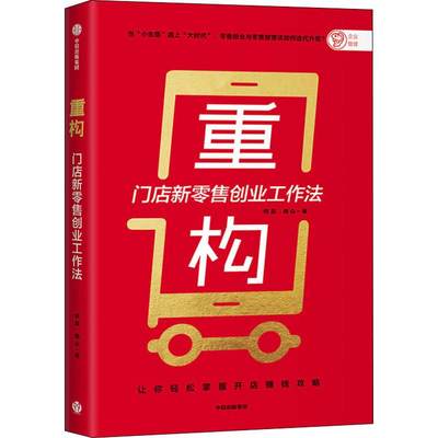 重构 门店新零售创业工作法 何磊,南山 著 企业管理经管、励志 新华书店正版图书籍 中信出版社