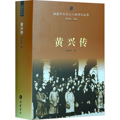 黄兴传 饶怀民 著 历史人物社科 新华书店正版图书籍 岳麓书社