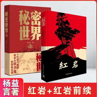 红岩+秘密世界  杨益言 著等 现代/当代文学文学 新华书店正版图书籍 重庆出版社等