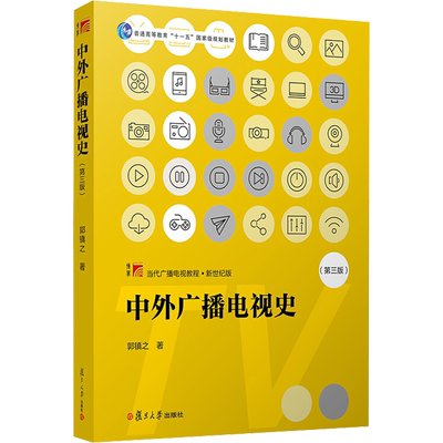 中外广播电视史(第3版) 郭镇之 著 电影/电视艺术大中专 新华书店正版图书籍 复旦大学出版社