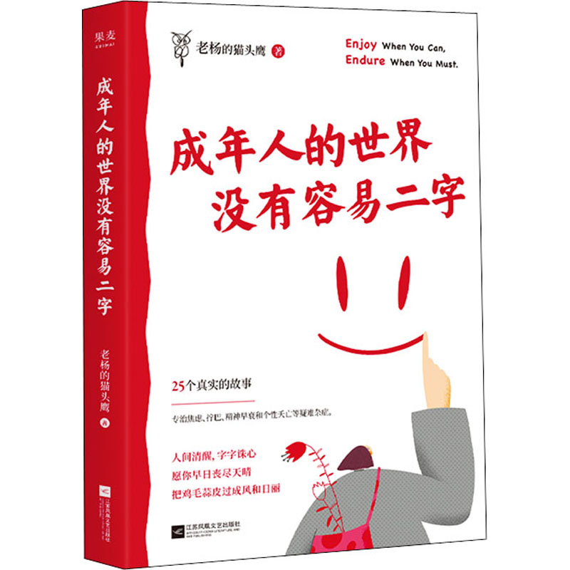 成年人的世界没有容易二字 老杨的猫头鹰 著 励志经管、励志 新华书店正版图书籍 江苏凤凰文艺出版社 书籍/杂志/报纸 励志 原图主图