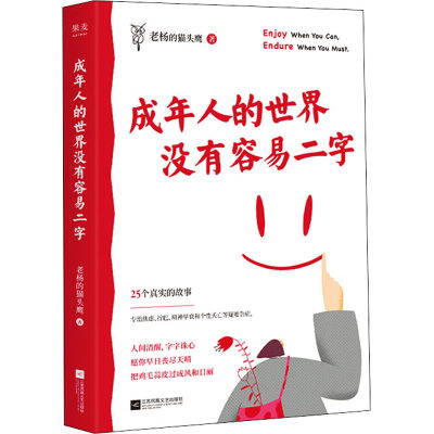 成年人的世界没有容易二字 老杨的猫头鹰 著 励志经管、励志 新华书店正版图书籍 江苏凤凰文艺出版社