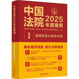 最高人民法院司法案例研究院 国家法官学院 编 法学理论社科 图书籍 中国法院2025年度案例 新华书店正版 婚姻家庭与继承纠纷