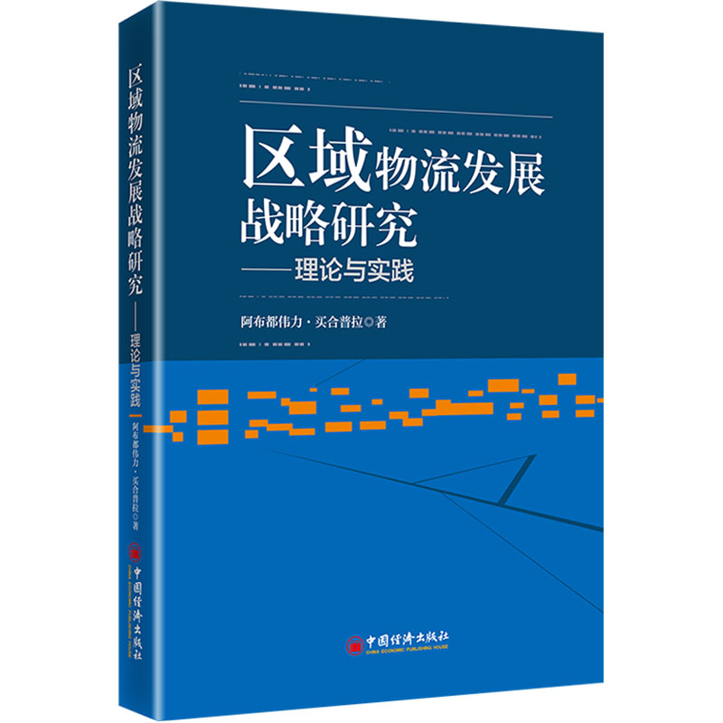 新华书店正版 物流管理