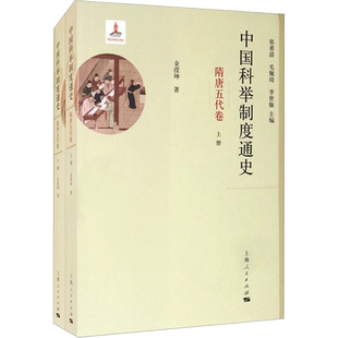 中国科举制度通史 隋唐五代卷(全2册) 金滢坤 著 张希清,毛佩琦,李世愉 编 隋唐五代十国社科 新华书店正版图书籍 上海人民出版社
