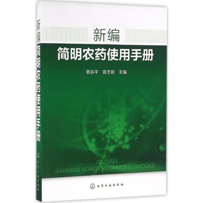 新编简明农药使用手册 骆焱平,曾志刚 主编 农业基础科学专业科技 新华书店正版图书籍 化学工业出版社