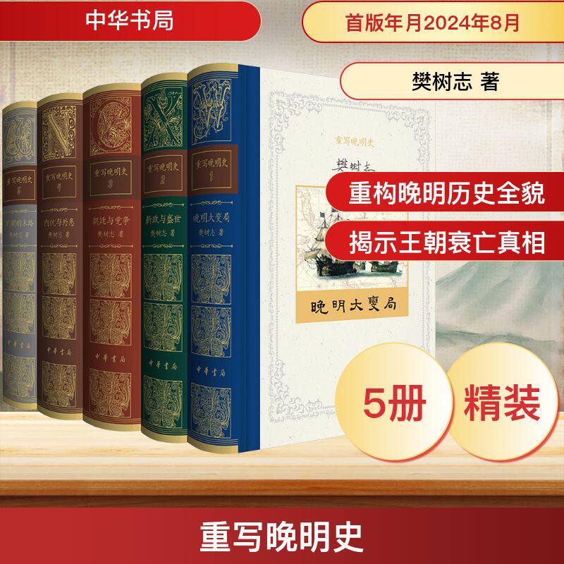 重写晚明史(1-5) 樊树志 著 明清史社科 新华书店正版图书籍 中华书局