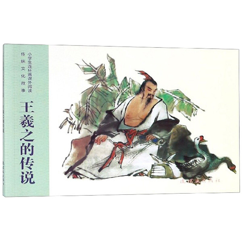 王羲之的传说 邢言 编 谢京秋 绘 绘画(新)少儿 新华书店正版图书籍