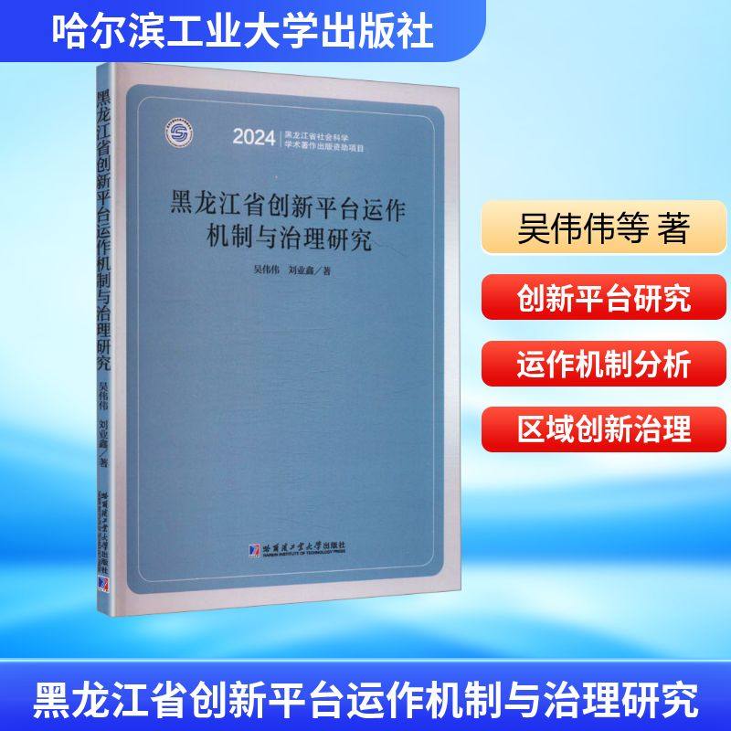 黑龙江省创新平台运作机制与治理研究 吴伟伟,刘业鑫 著 著 管理学理论/MBA经管、励志 新华书店正版图书籍 哈尔滨工业大学出版社,书籍/杂志/报纸,大学教材,淘宝优惠券,粉丝福利购,淘宝优惠卷