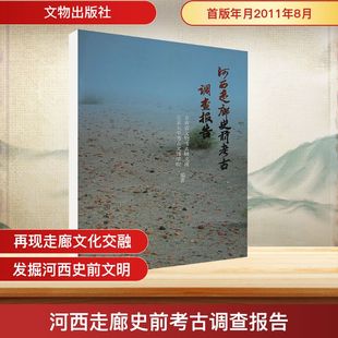 编 文物 文物出版 甘肃省文物考古研究所 社 图书籍 北京大学考古文博学院 新华书店正版 河西走廊史前考古调查报告 考古社科