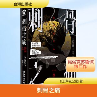 图书籍 社 著 侦探推理 恐怖惊悚小说文学 译 芦花公园 姚奕崴 台海出版 刺骨之痛 新华书店正版 日