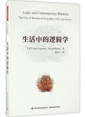 生活中的逻辑学 (美)南希·凯文德(Nancy Cavender),(美)霍华德·卡亨(Howard Kahane) 著;杨红玉 译 著 伦理学社科