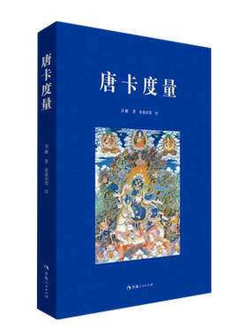 唐卡度量 尕藏 著 唐卡艺术绘画佛像菩萨护法藏传佛教绘画 中国少数民族西藏高等美术教育手绘艺术教材图书籍 正版书籍 新华书店