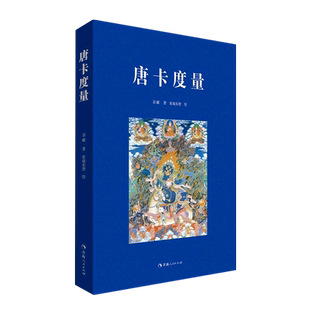 唐卡度量 尕藏 著 唐卡艺术绘画佛像菩萨护法藏传佛教绘画 中国少数民族西藏高等美术教育手绘艺术教材图书籍 正版书籍 新华书店