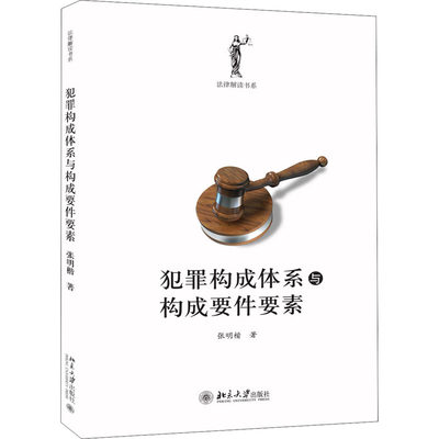 犯罪构成体系与构成要件要素 张明楷 著 法学理论社科 新华书店正版图书籍 北京大学出版社