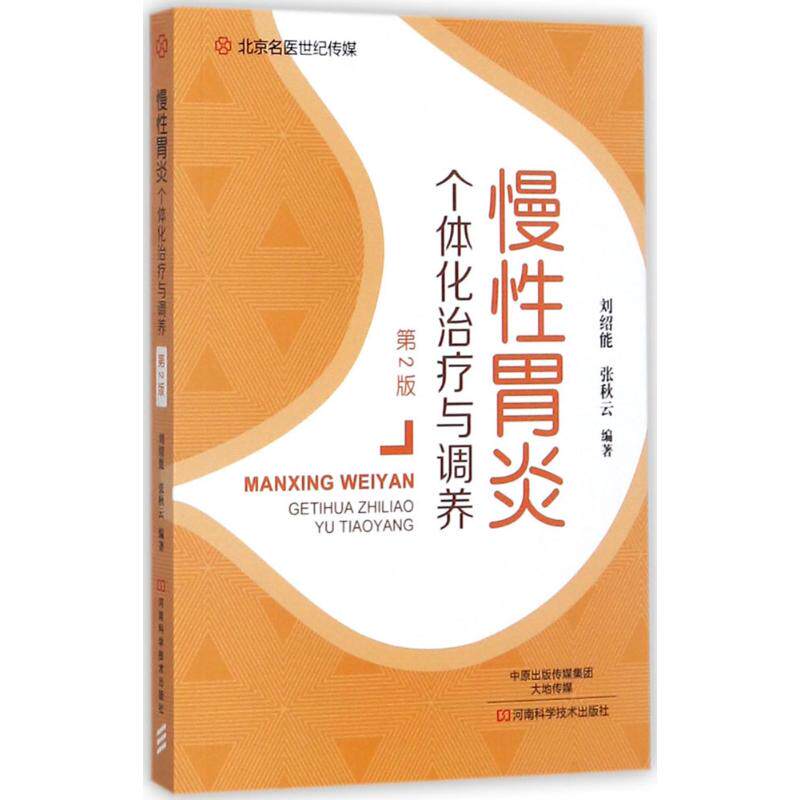 慢性胃炎个体化治疗与调养第2版 刘绍能,张秋云 编著 医学其它生活 新华书店正版图书籍 河南科学技术出版社