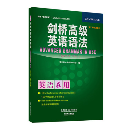 剑桥高级英语语法(第二版中文版)(剑桥英语在用丛书)第2版,中文版 Martin Hewings 著 商务英语文教 新华书店正版图书籍