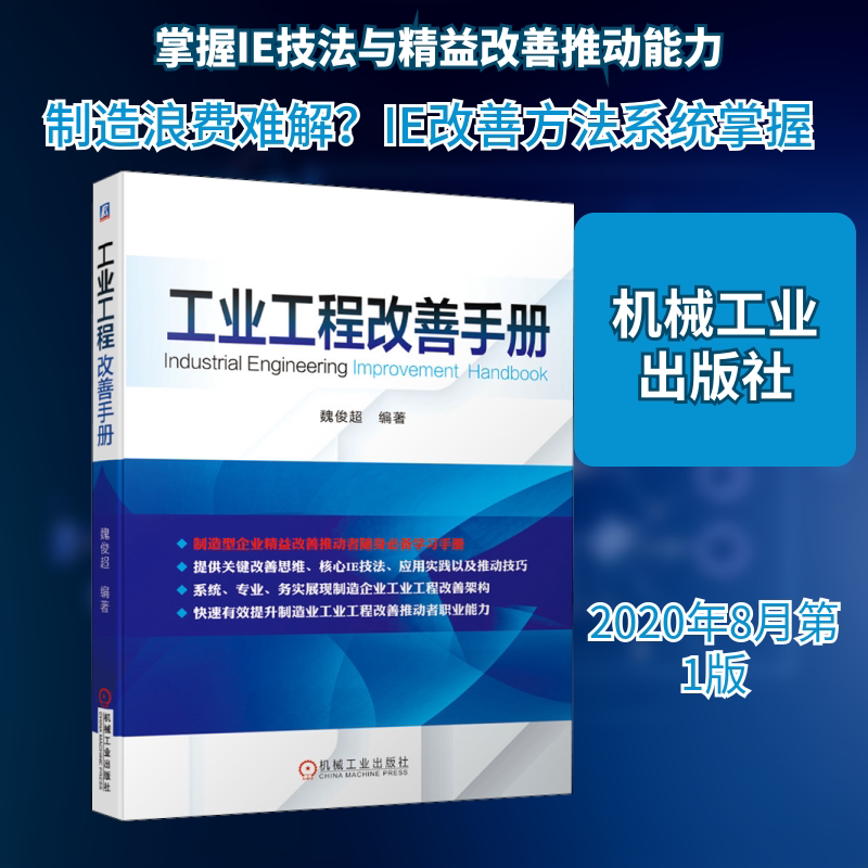 工业工程改善手册 魏俊超 编 生产与运作管理专业科技 新华书店正版图书籍 机械工业出版社图片