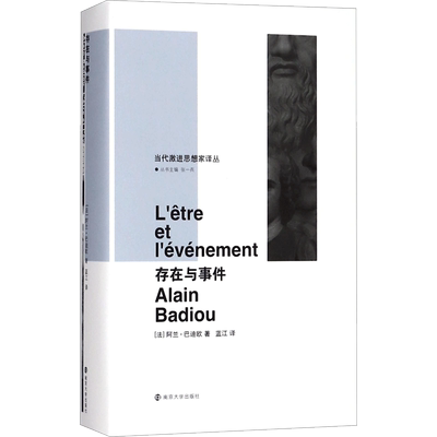 存在与事件 (法)阿兰·巴迪欧(Alain Badiou) 著;蓝江 译;张一兵 丛书主编 著作 伦理学社科 新华书店正版图书籍 南京大学出版社