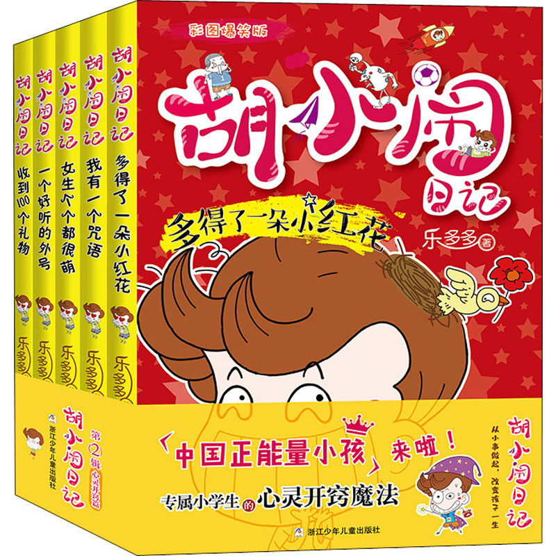 胡小闹日记 彩图爆笑版(全5册) 乐多多 著 儿童文学少儿 新华书店正版