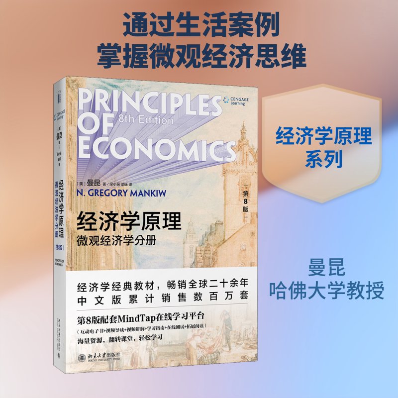 经济学原理 微观经济学分册 第8版 (美)N.格里高利·曼昆 著 梁小民,梁砾 译 大学教材大中专 新华书店正版图书籍 北京大学出版社