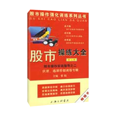 股市操练大全（第七册） 黎航  著 金融经管、励志 新华书店正版图书籍 上海三联书店