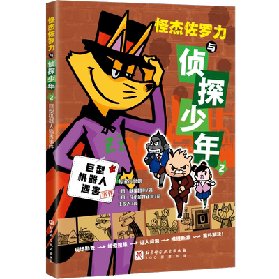 巨型机器人遇害事件 (日)岐部昌幸 著 著 王俊天 译 译 (日)花小金井正幸 绘 绘 儿童文学少儿 新华书店正版图书籍