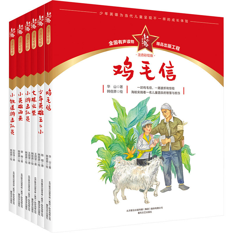 鸡毛信+七根火柴+小英雄雨来+少年英雄王二小+小铁道游击队员+小游击队员：注音彩绘版 华山 等 著 儿童文学少儿