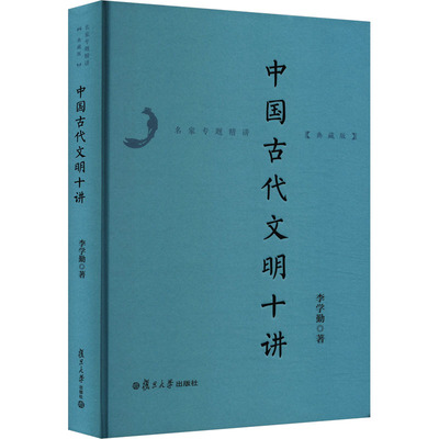 中国古代文明十讲 李学勤 著 文化史经管、励志 新华书店正版图书籍 复旦大学出版社