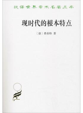 现时代的根本特点 (德)费希特(Johann Gottlieb Fichte) 著 沈真,梁志学 译 社会科学总论经管、励志 新华书店正版图书籍