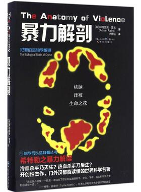 暴力解剖:犯罪的生物学根源 (英)阿德里安·雷恩(Adrian Raine) 著；钟鹰翔 译；冯建华 丛书主编 法学理论社科