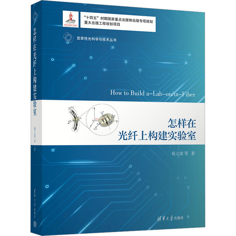 怎样在光纤上构建实验室 苑立波 等 著 电子/通信（新）专业科技 新华书店正版图书籍 清华大学出版社