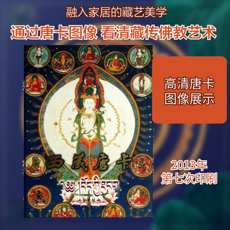 西藏唐卡 西藏自治区文物管理委员会 编 著 绘画（新）艺术 新华书店正版图书籍 文物出版社